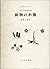 動物の形態―動物の外観の意味について