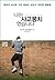 I was a bunch of accidents. (Korean Edition)
