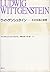 ウィトゲンシュタイン―その生涯と思索