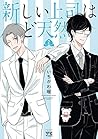 新しい上司はど天然 コミック 1-2巻セット