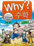 Why? 수학 12: 측정 3