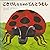 Ladybird Gokigen oblique (Japanese Edition)