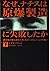 なぜ、ナチスは原爆製造に失敗したか〈下〉―連合国が最も恐れた男・天才ハイゼンベルクの闘い (福武文庫)