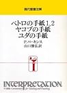 ペトロの手紙1、2・ヤコブの手紙・ユダの手紙 (現代聖書注解)