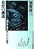 自分の構造―逃げの心理と言いわけの論理 (銀河ブックス)
