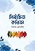 Nirbacito Kobita | নির্বাচিত কবিতা
