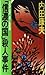 「信濃の国」殺人事件 (トクマノベルズ)