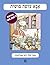 Dad Does Embarrassing Things - Hebrew Book for Children by Meir Shalev (2005-08-02)