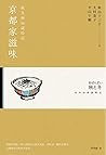 京都家滋味：秋冬廚房歲時記