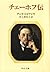 Den Chekhov (Paperback Chuko) (Japanese Edition)