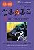 Sherlock Holmes Full Book Y 3 Baskerville Dog (Korean Edition)