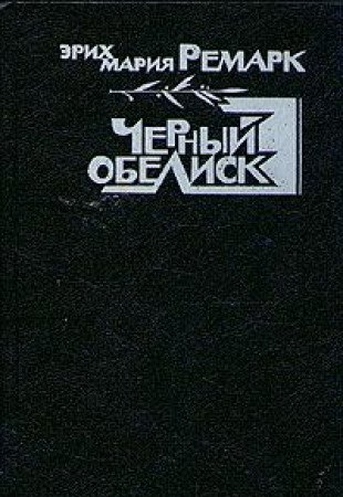 Chernyy obelisk