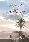 واحة الغروب