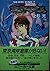 <1> six home Second Coming Neo mice (Kadokawa Bunko - Sneaker... by Sanshiro Kasama