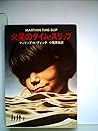 火星のタイム・スリップ (1980年) (ハヤカワ文庫―SF)