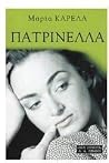 patrinella / πατρ...