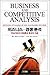 Business and Competitive Analysis by Craig S. Fleisher