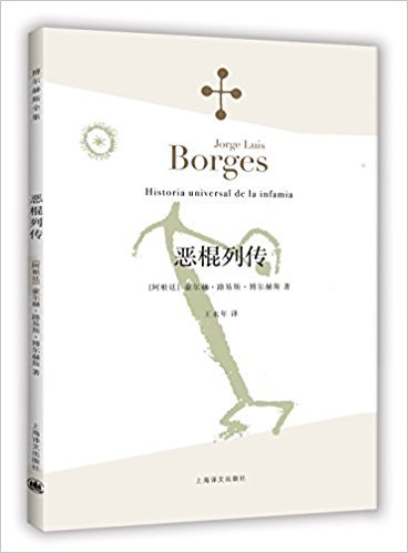 博尔赫斯全集:恶棍列传