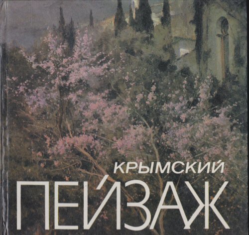 Krymskiy Peizazh (Crimean Landscapes)