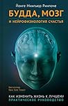 Budda,mozg i neyr...
