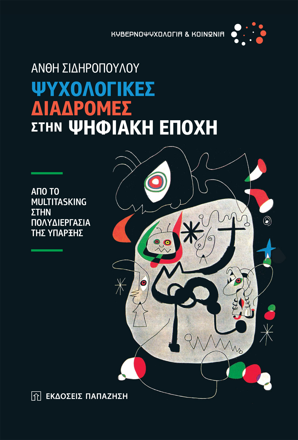 Ψυχολογικές διαδρομές στην ψηφιακή εποχή (Paperback)