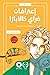 اعترافات فراي كالابازا by José Mauro de Vasconcelos