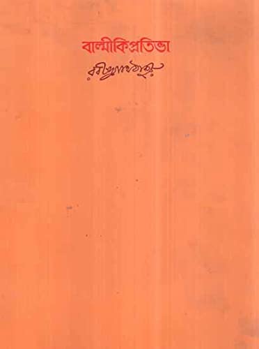 বাল্মীকিপ্রতিভা (Paperback)