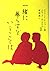 一緒に暮らすということは