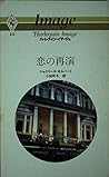 恋の再演 (ハーレクイン・イマージュ (15))