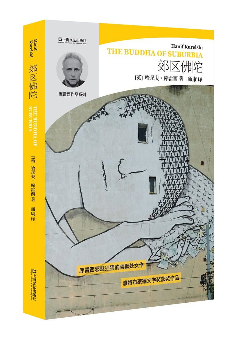 郊区佛陀/哈尼夫·库雷西小说精品系列