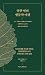 Eleven Biological Journeys (Korean Edition)