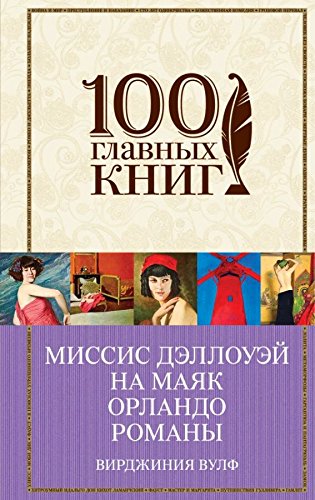 Миссис Дэллоуэй. На маяк. Орландо. Флаш (Paperback)