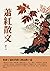 蕭紅散文：收錄了蕭紅的散文精品數十篇