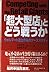 「超大型店」とどう戦うか―ウォルマート進出市場のケーススタディ by Kenneth E. Stone