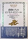 動物たちのビジネス・ゼミナール―心豊かに生きるための18章