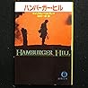 ハンバーガー・ヒル (徳間文庫) ハンバーガー・ヒル (徳間文庫)