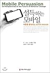 Persuading mobile (Korean Edition)