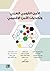 ‫الأمن القومي العربي وتحديات الأمن الإقليمي‬ by مجموعة مؤلفين