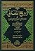 تفسير الألوسي (روح المعاني في تفسير القرآن العظيم والسبع المثاني) 1/11 مع الفهارس