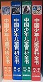 中国少年儿童百科全书