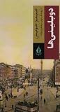 دوبلینی‌ها