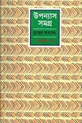 উপন্যাস সমগ্র - একবিংশ খন্ড