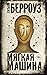 Мягкая машина