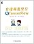 白话深度学习与TensorFlow