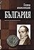 Golyama entsiklopediya – Bulgaria 1 tom / Голяма енциклопедия – България 1 том (Bulgarian)(Български)