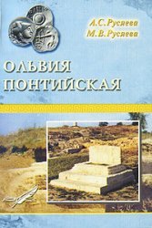 Olbia Pontian the city of happiness and sadness. / Olviya Pontiyskaya gorod schastya i pechali. (Paperback)