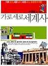 가로세로 세계사 1: 발칸반도 가로세로 세계사 1: 발칸반도