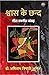 Shvaas Ke Chhand by Amitabh Tripathi