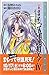 小説 まもって守護月天!〈4〉スウィート・サマー・アゲ...