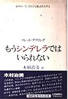 もうシンデレラではいられない もうシンデレラではいられない